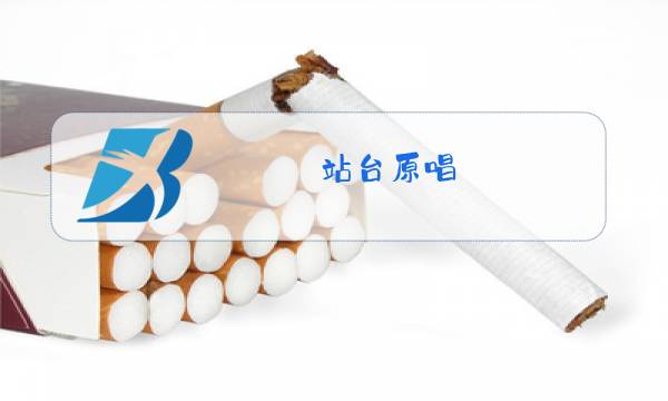 站台原唱 歌词图片